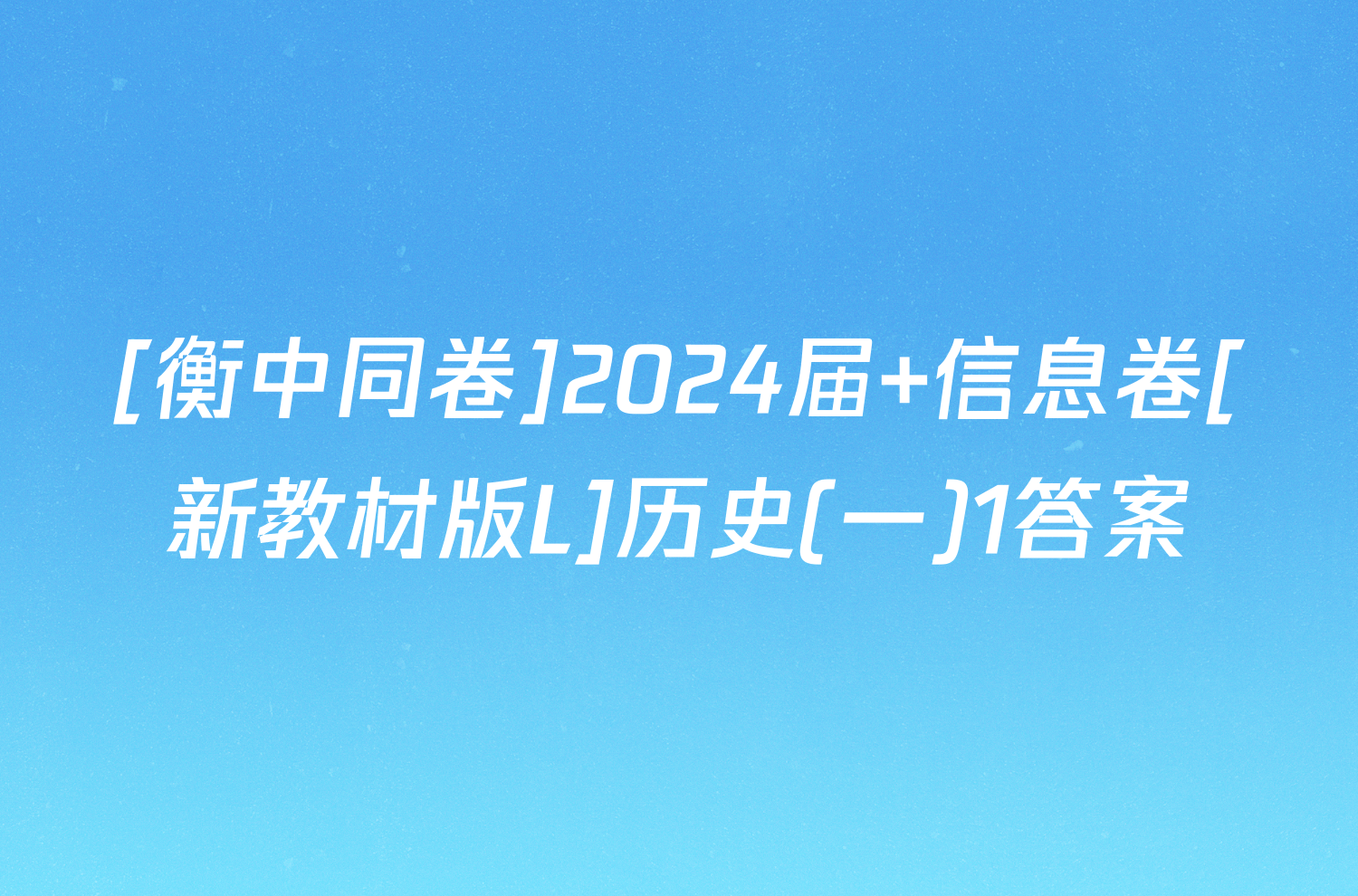 [衡中同卷]2024届 信息卷[新教材版L]历史(一)1答案