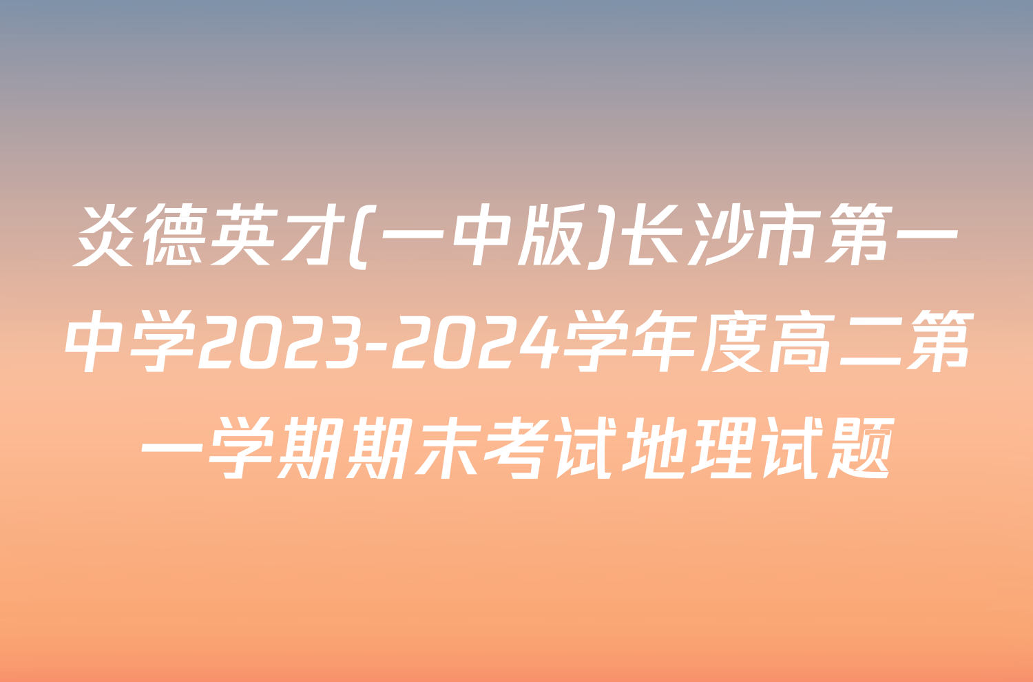 炎德英才(一中版)长沙市第一中学2023-2024学年度高二第一学期期末考试地理试题