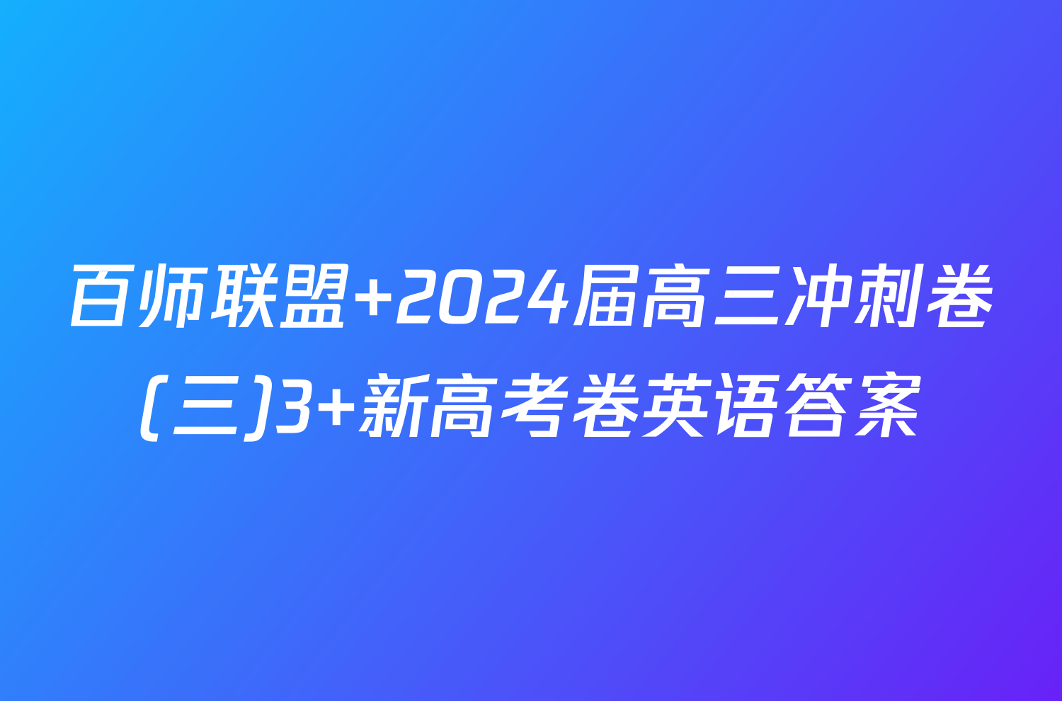 百师联盟 2024届高三冲刺卷(三)3 新高考卷英语答案