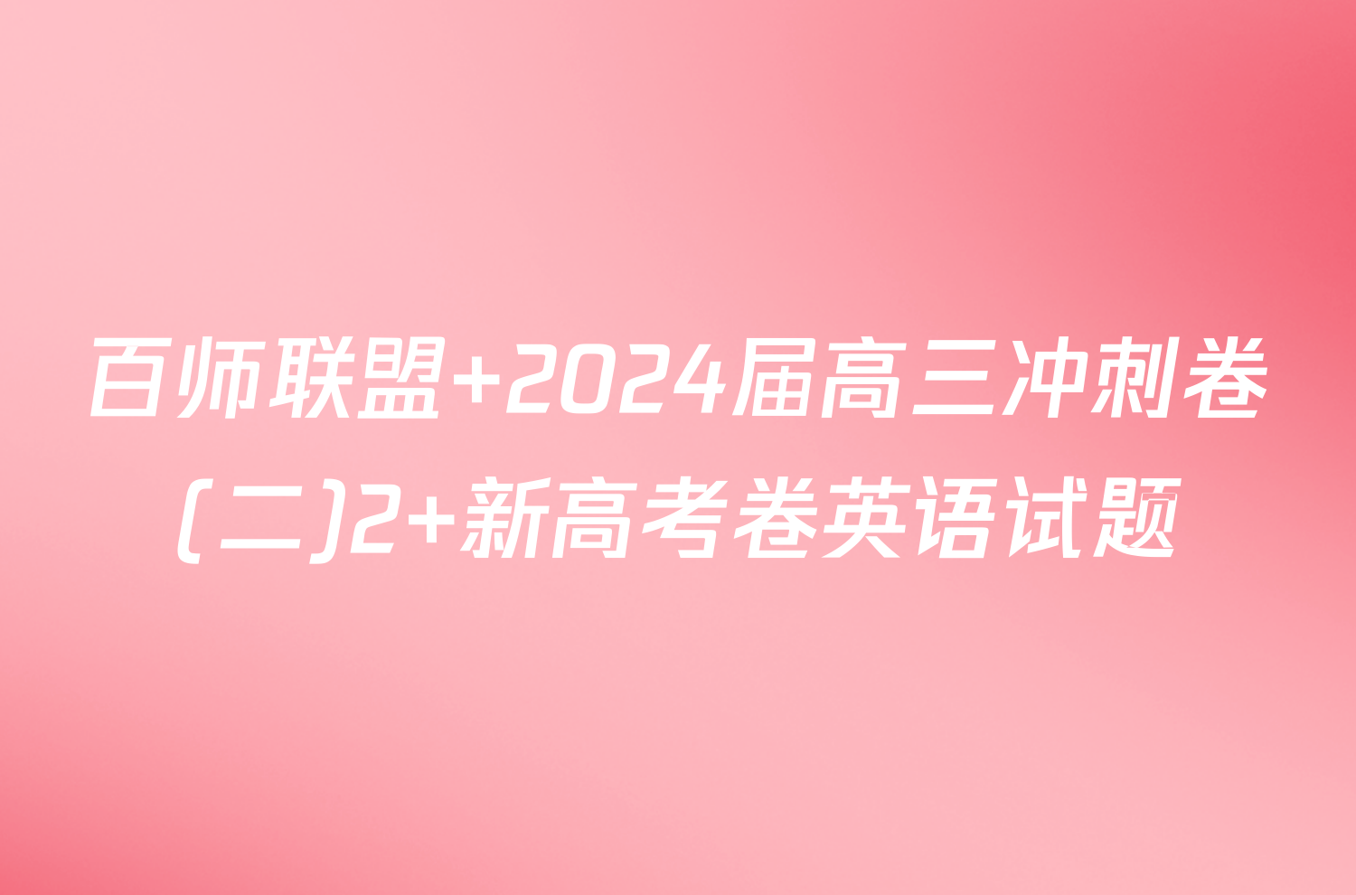 百师联盟 2024届高三冲刺卷(二)2 新高考卷英语试题