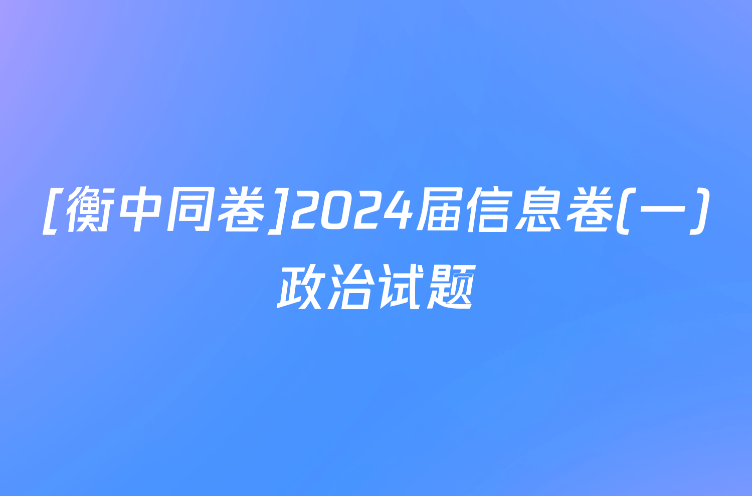 [衡中同卷]2024届信息卷(一)政治试题