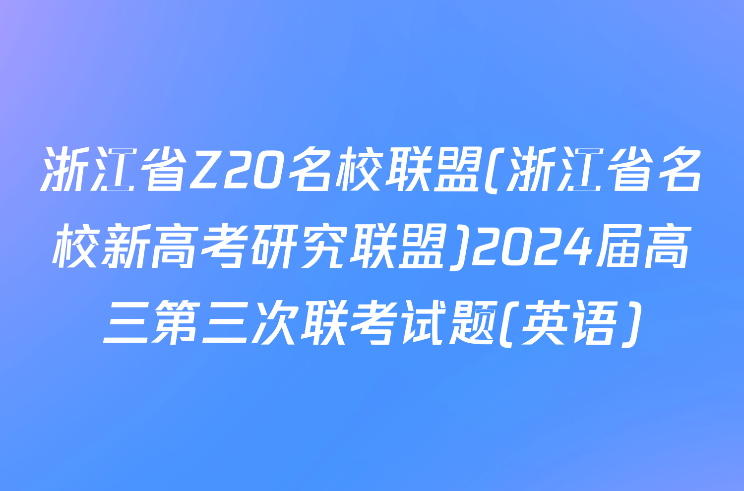 浙江省Z20名校联盟(浙江省名校新高考研究联盟)2024届高三第三次联考试题(英语)