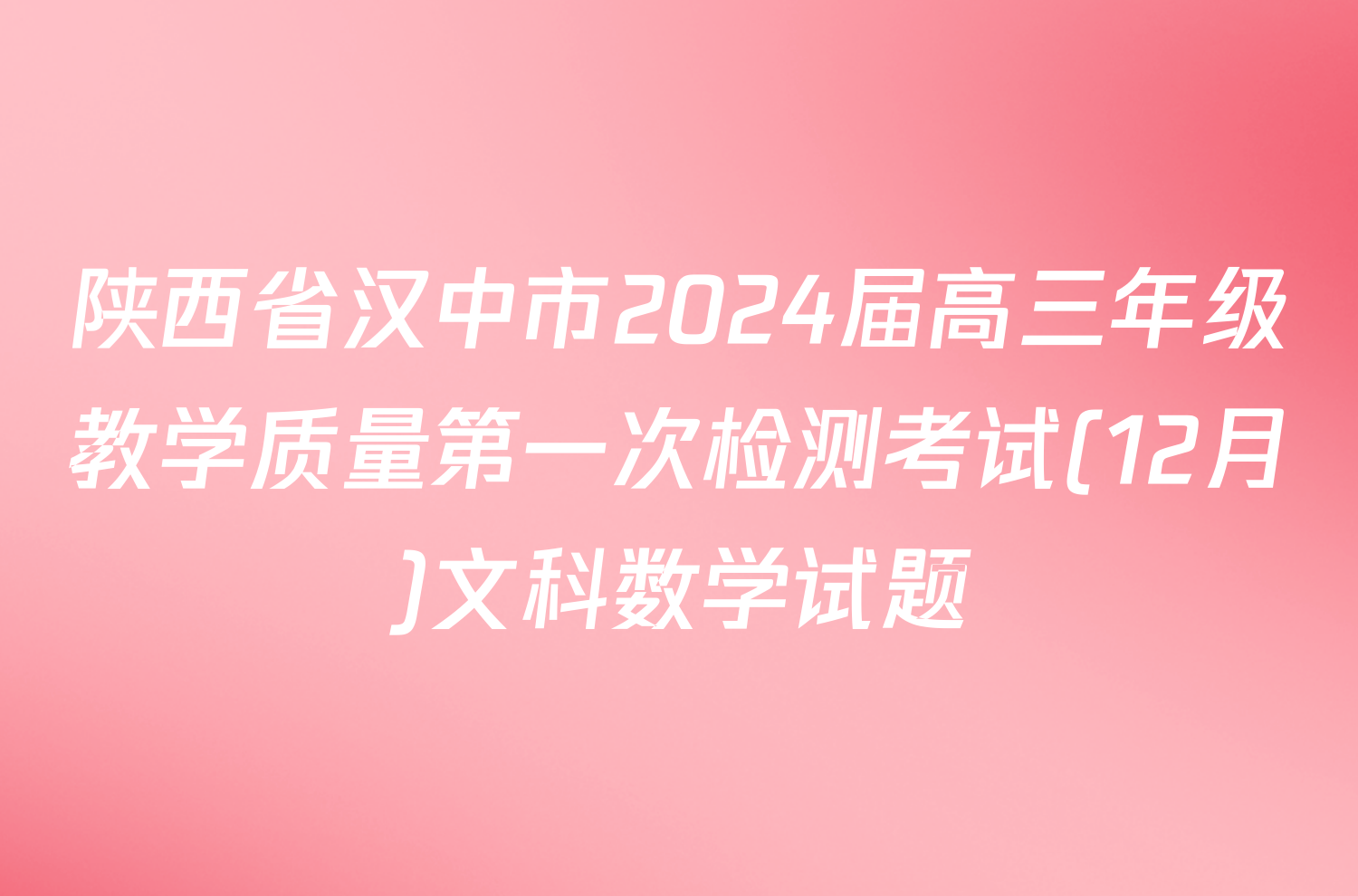 陕西省汉中市2024届高三年级教学质量第一次检测考试(12月)文科数学试题