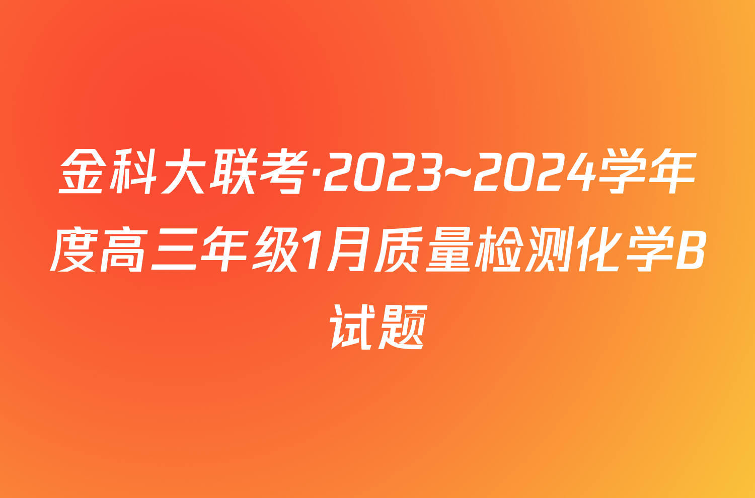 金科大联考·2023~2024学年度高三年级1月质量检测化学B试题