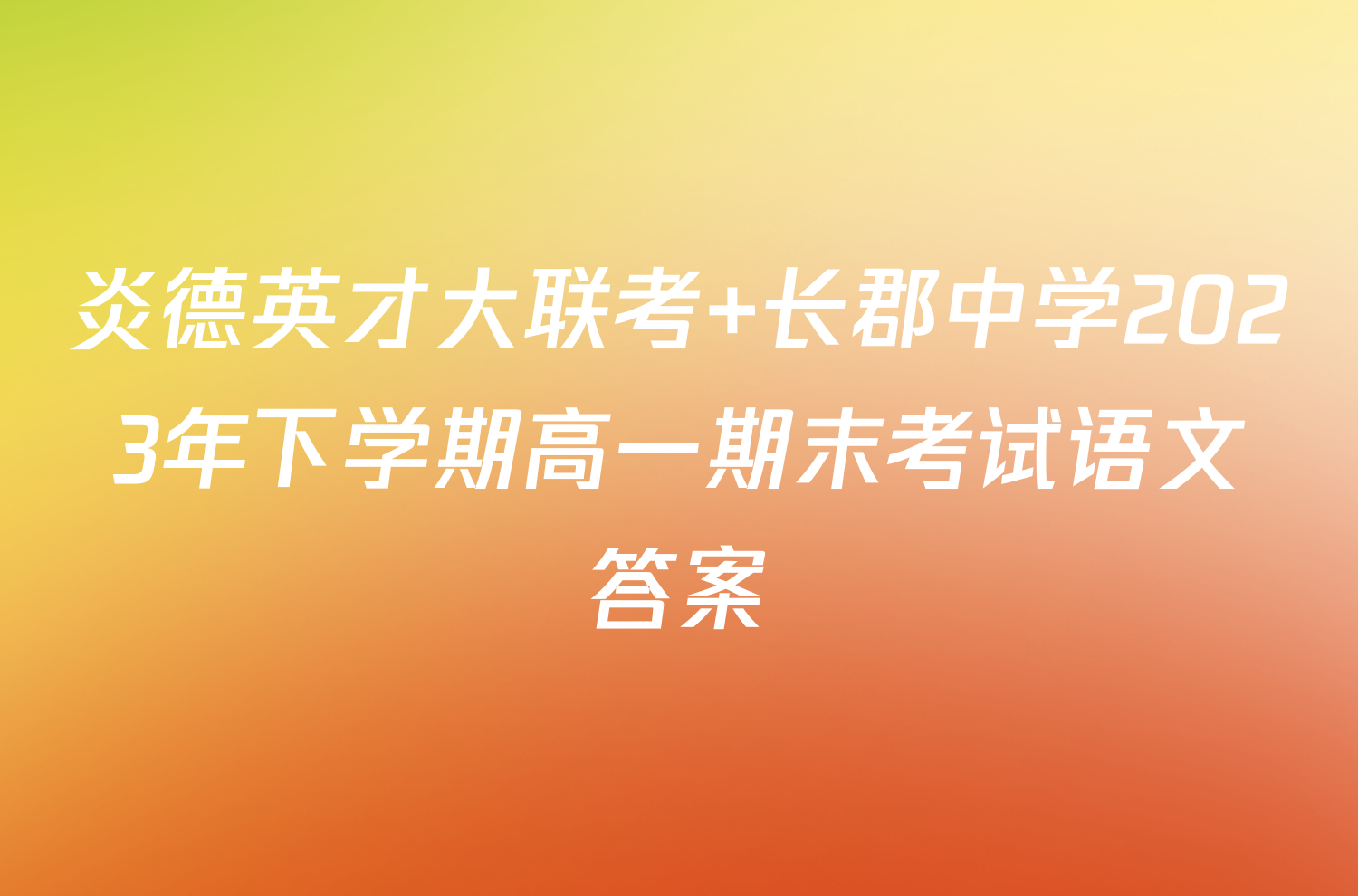 炎德英才大联考 长郡中学2023年下学期高一期末考试语文答案