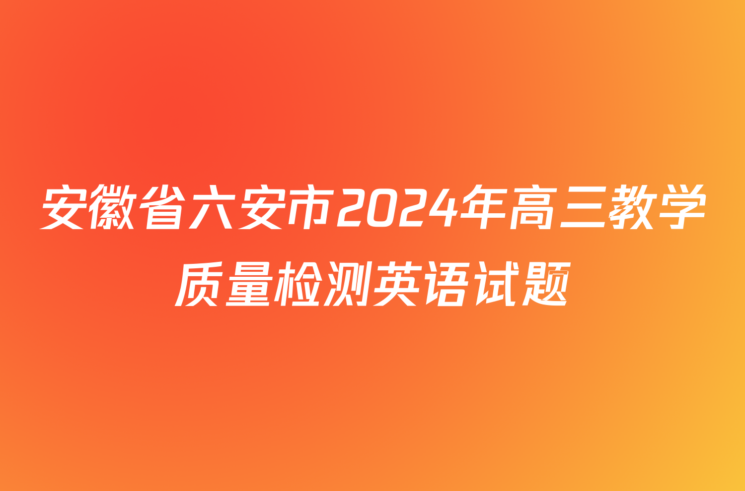 安徽省六安市2024年高三教学质量检测英语试题