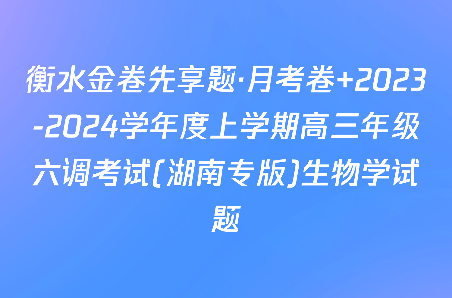 衡水金卷先享题·月考卷 2023-2024学年度上学期高三年级六调考试(湖南专版)生物学试题