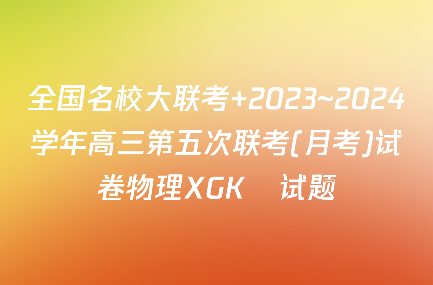 全国名校大联考 2023~2024学年高三第五次联考(月考)试卷物理XGK✰试题