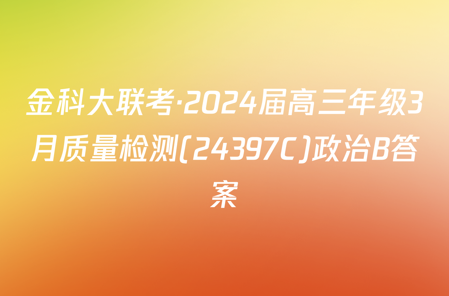 金科大联考·2024届高三年级3月质量检测(24397C)政治B答案