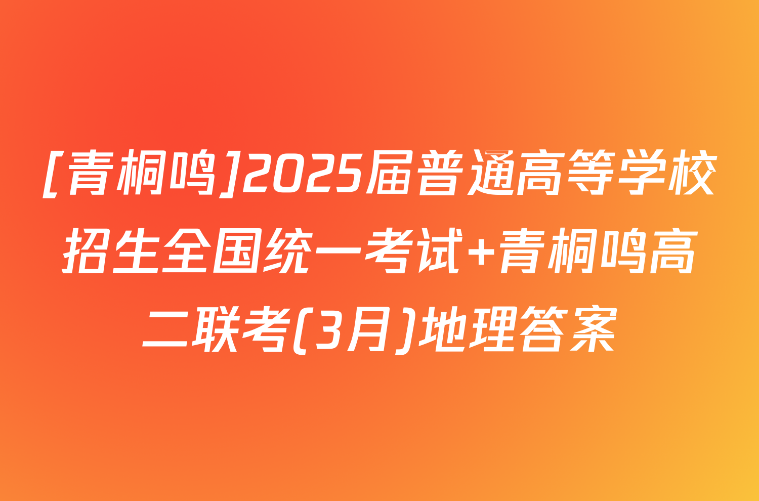 [青桐鸣]2025届普通高等学校招生全国统一考试 青桐鸣高二联考(3月)地理答案