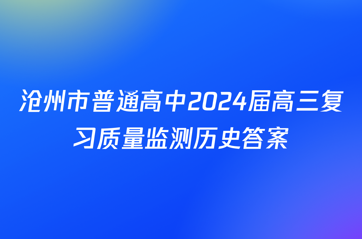 沧州市普通高中2024届高三复习质量监测历史答案