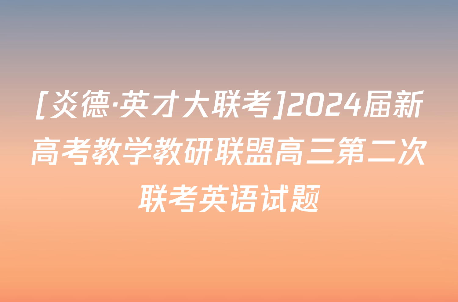 [炎德·英才大联考]2024届新高考教学教研联盟高三第二次联考英语试题