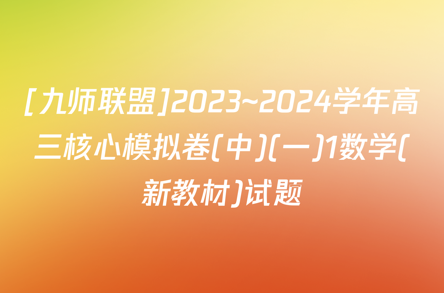 [九师联盟]2023~2024学年高三核心模拟卷(中)(一)1数学(新教材)试题