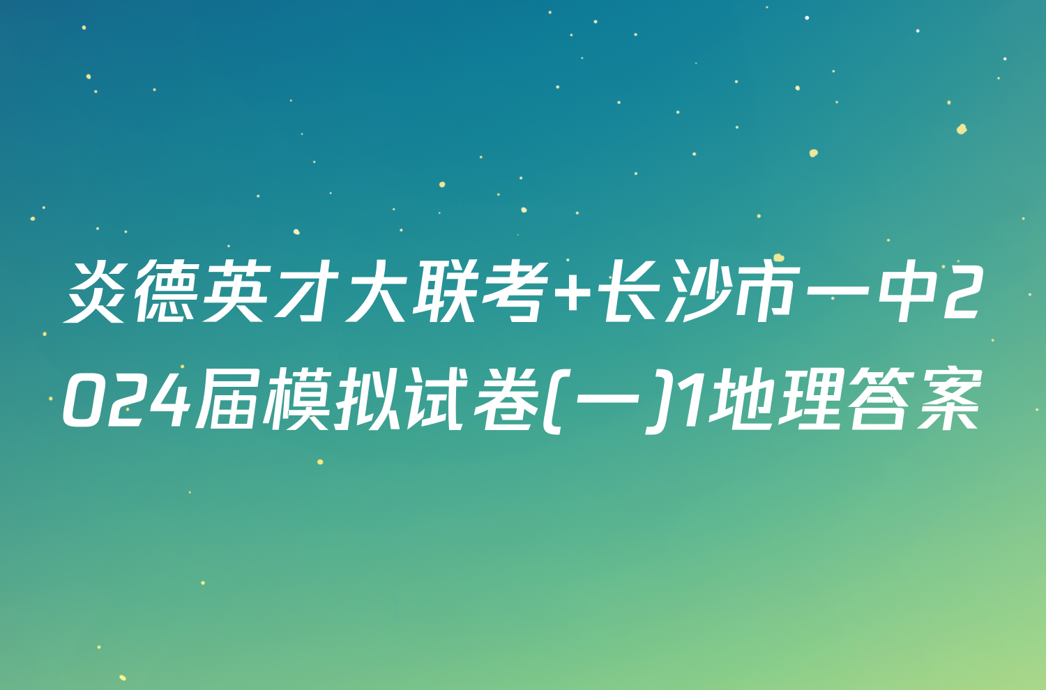 炎德英才大联考 长沙市一中2024届模拟试卷(一)1地理答案