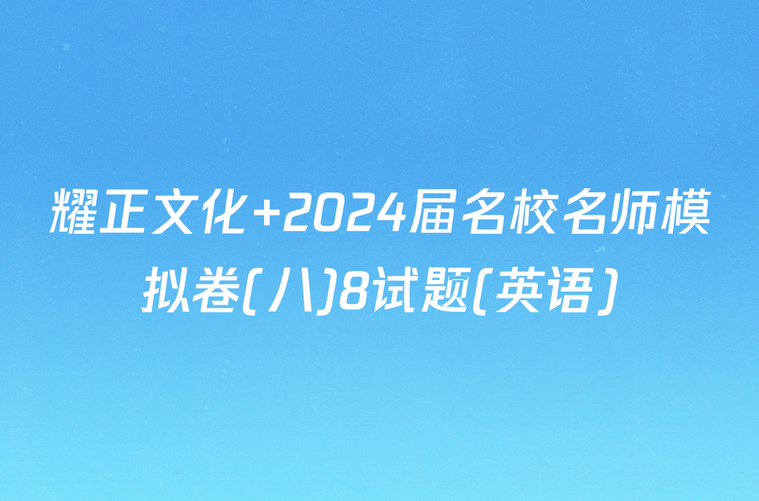 耀正文化 2024届名校名师模拟卷(八)8试题(英语)