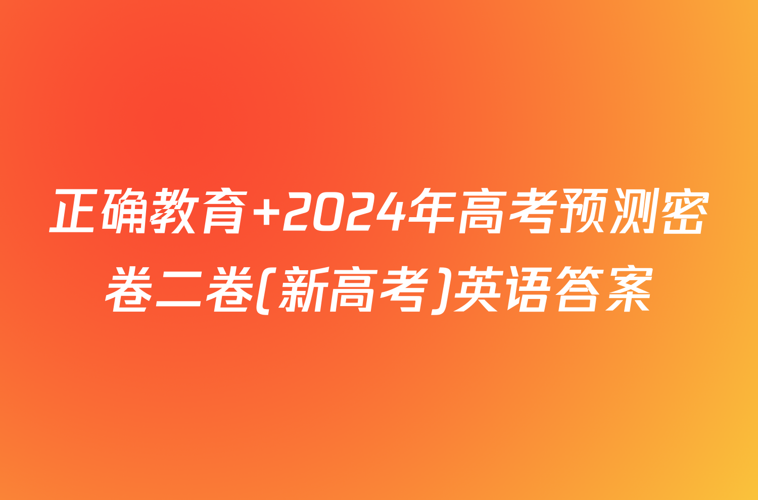 正确教育 2024年高考预测密卷二卷(新高考)英语答案