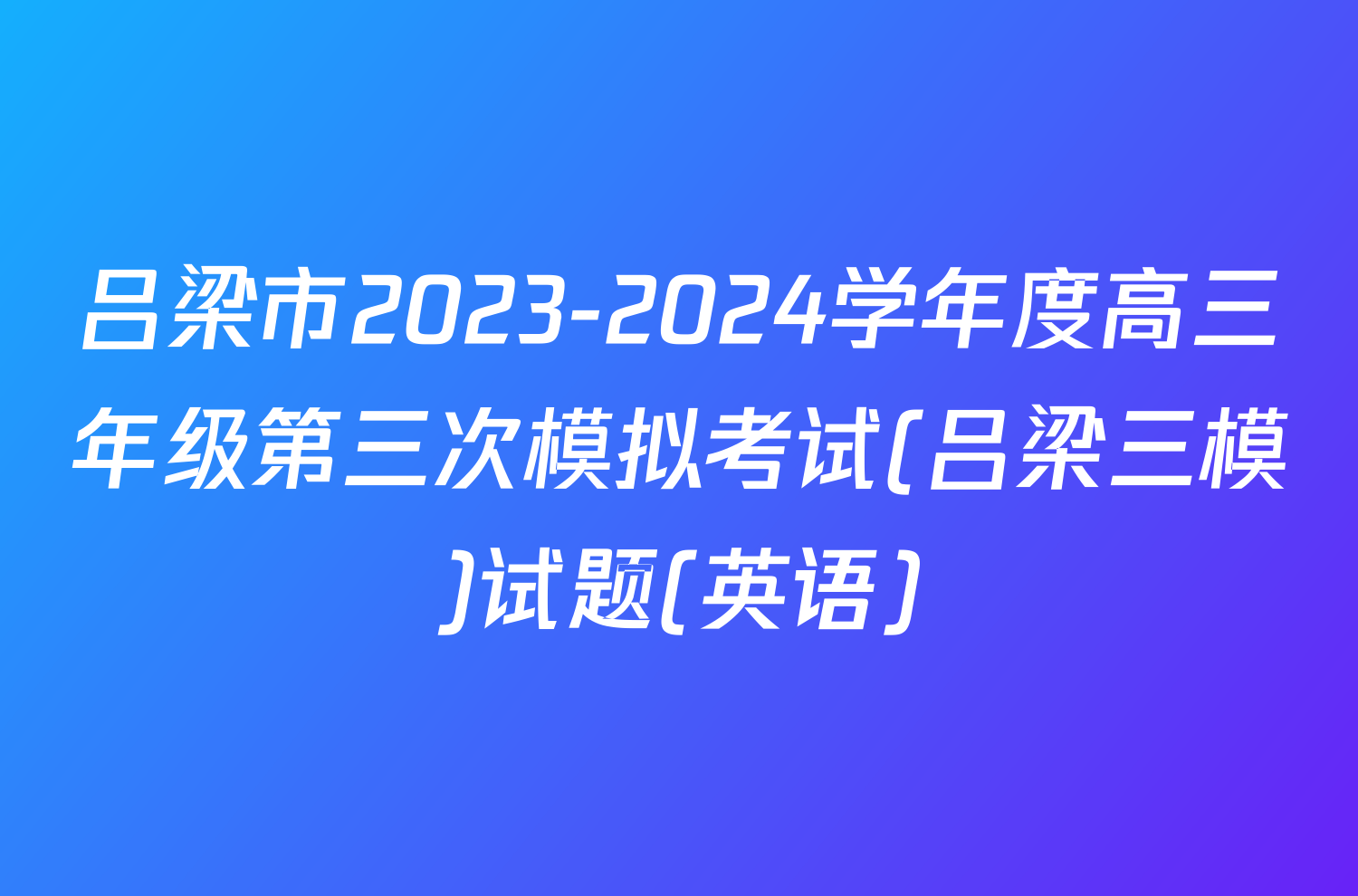 吕梁市2023-2024学年度高三年级第三次模拟考试(吕梁三模)试题(英语)