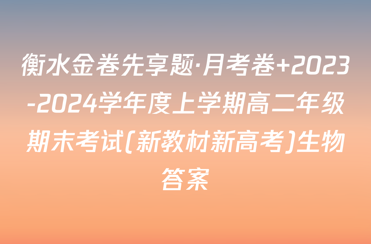 衡水金卷先享题·月考卷 2023-2024学年度上学期高二年级期末考试(新教材新高考)生物答案