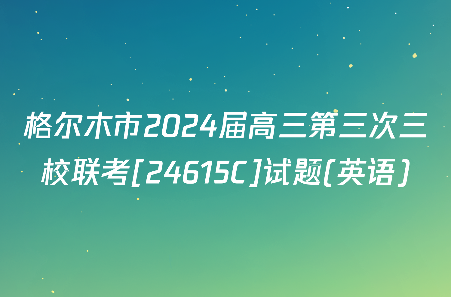 格尔木市2024届高三第三次三校联考[24615C]试题(英语)