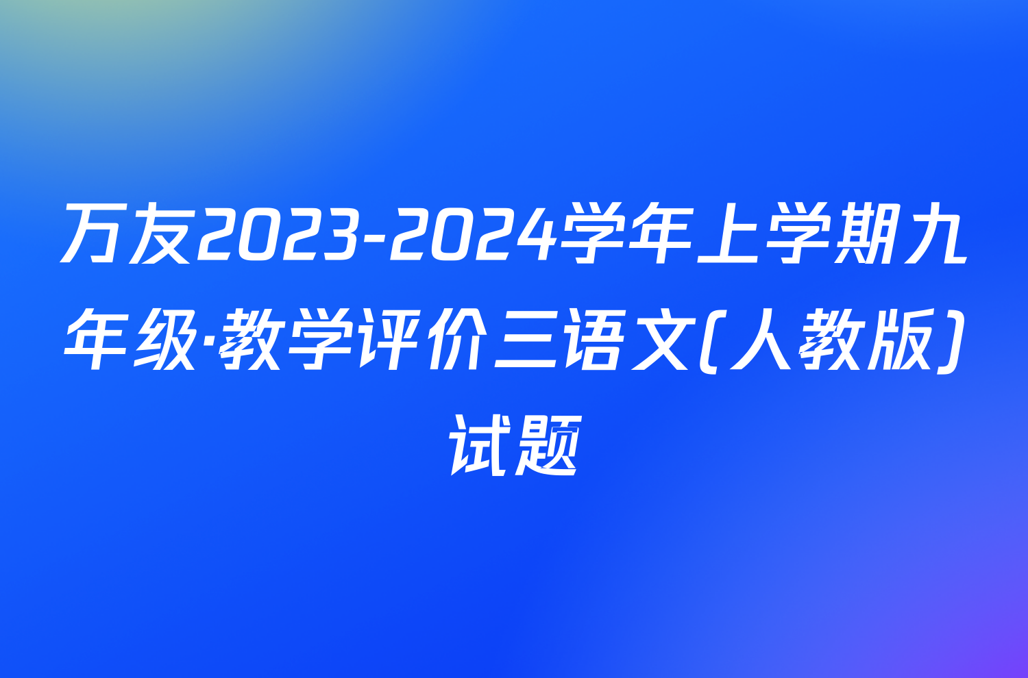万友2023-2024学年上学期九年级·教学评价三语文(人教版)试题