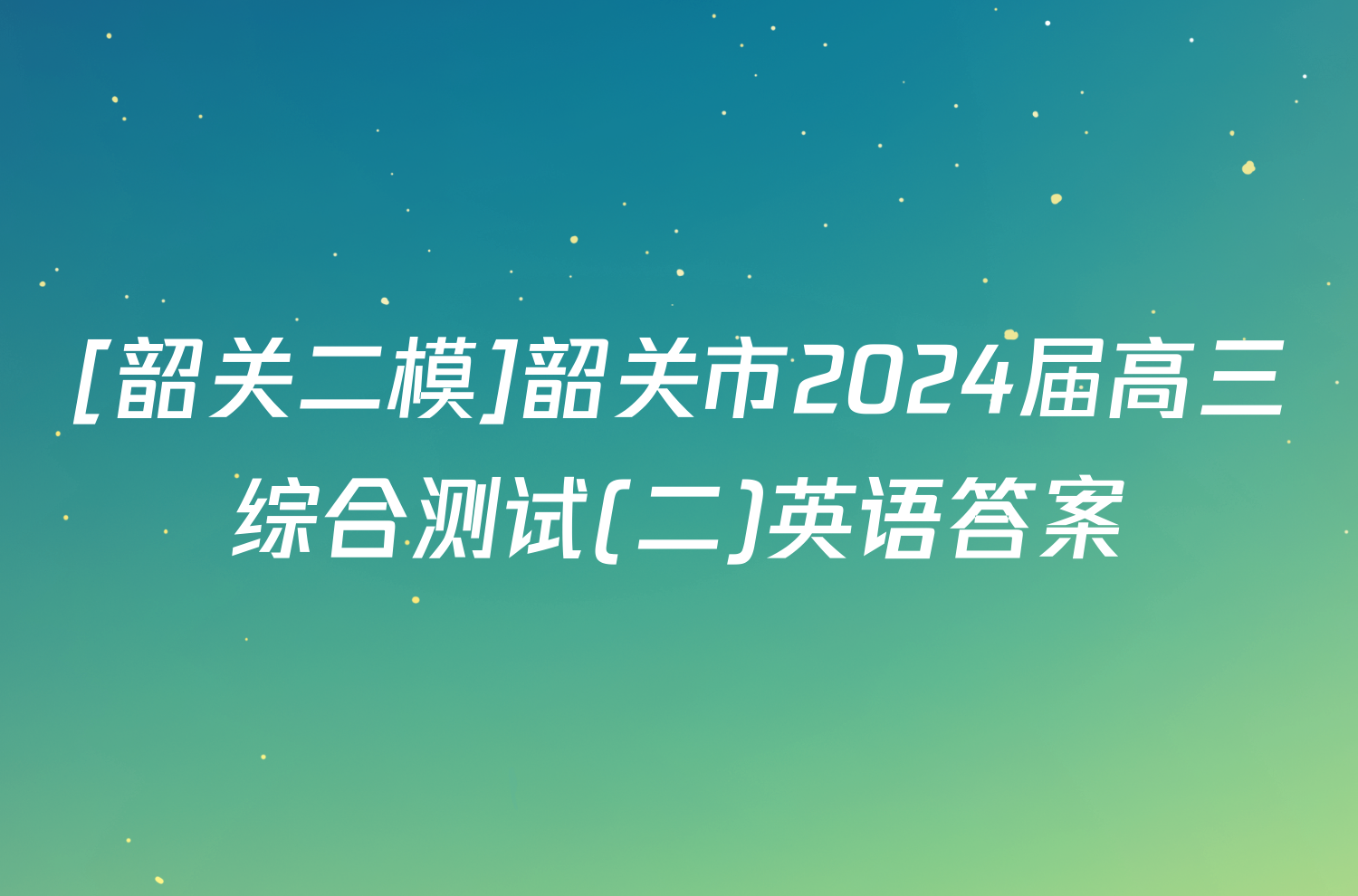 [韶关二模]韶关市2024届高三综合测试(二)英语答案