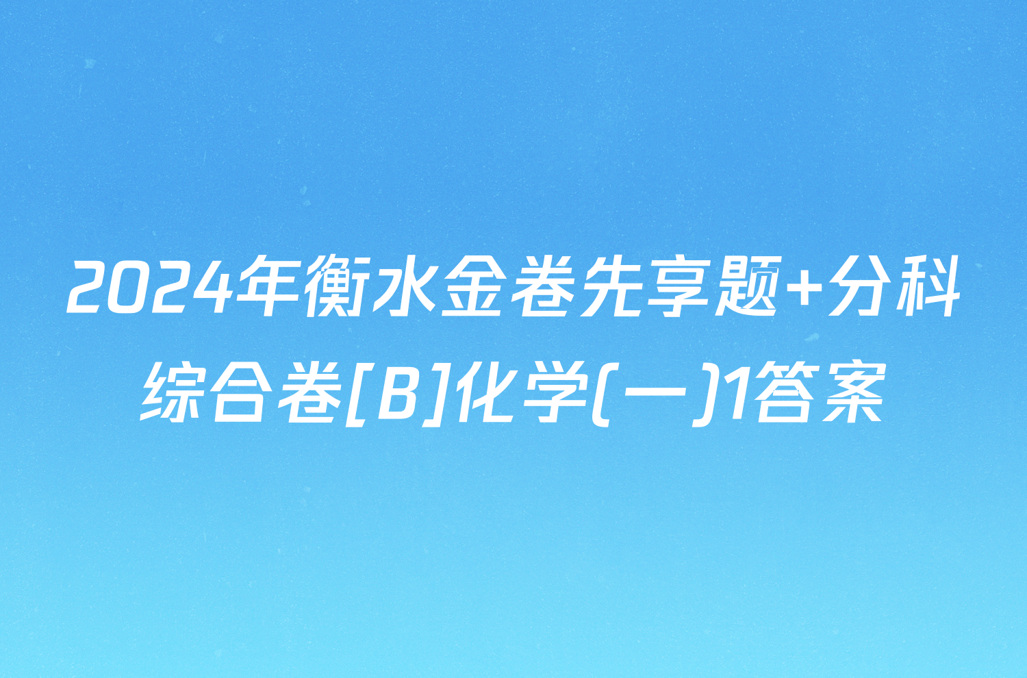 2024年衡水金卷先享题 分科综合卷[B]化学(一)1答案