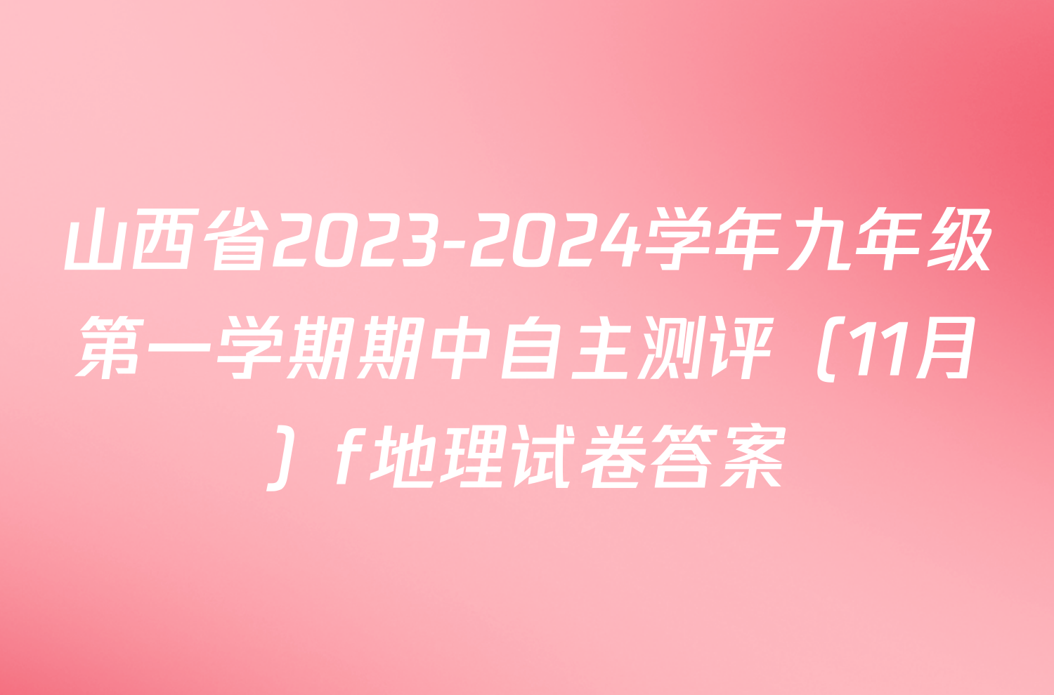 山西省2023-2024学年九年级第一学期期中自主测评（11月）f地理试卷答案