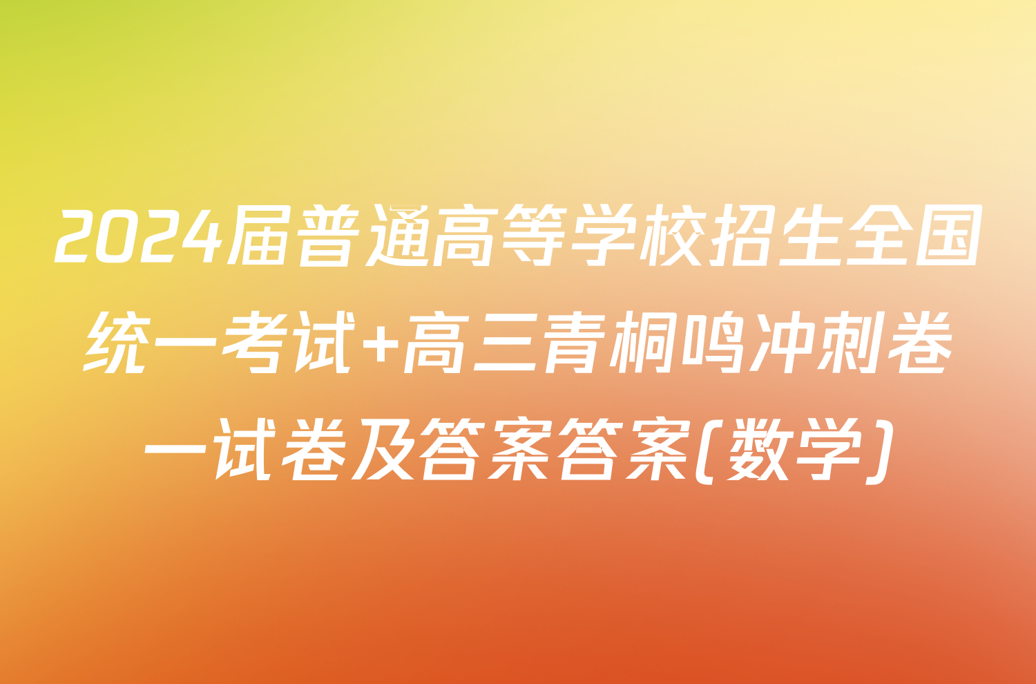 2024届普通高等学校招生全国统一考试 高三青桐鸣冲刺卷一试卷及答案答案(数学)