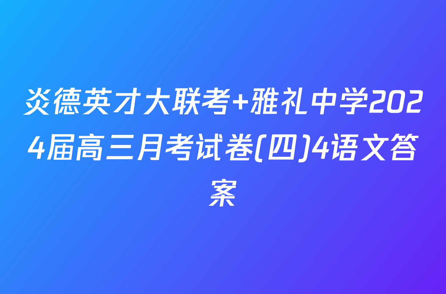 炎德英才大联考 雅礼中学2024届高三月考试卷(四)4语文答案