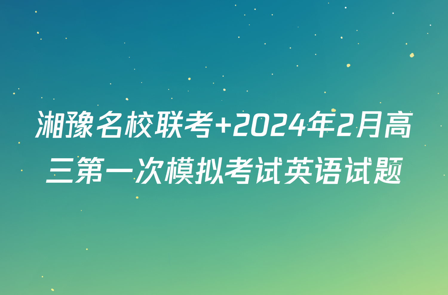 湘豫名校联考 2024年2月高三第一次模拟考试英语试题