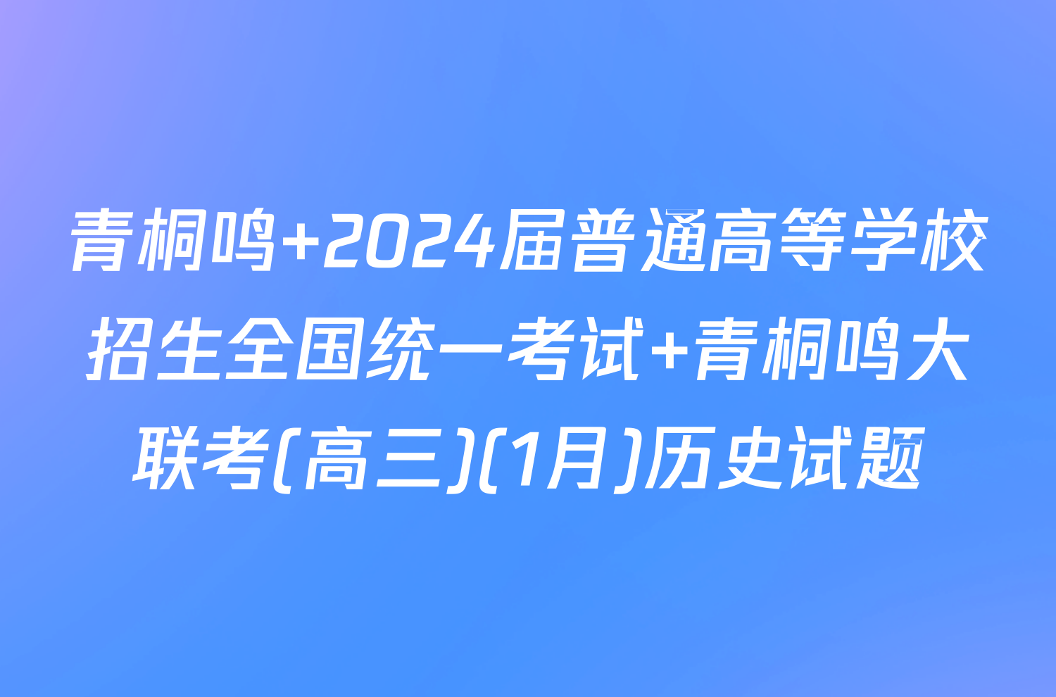 青桐鸣 2024届普通高等学校招生全国统一考试 青桐鸣大联考(高三)(1月)历史试题