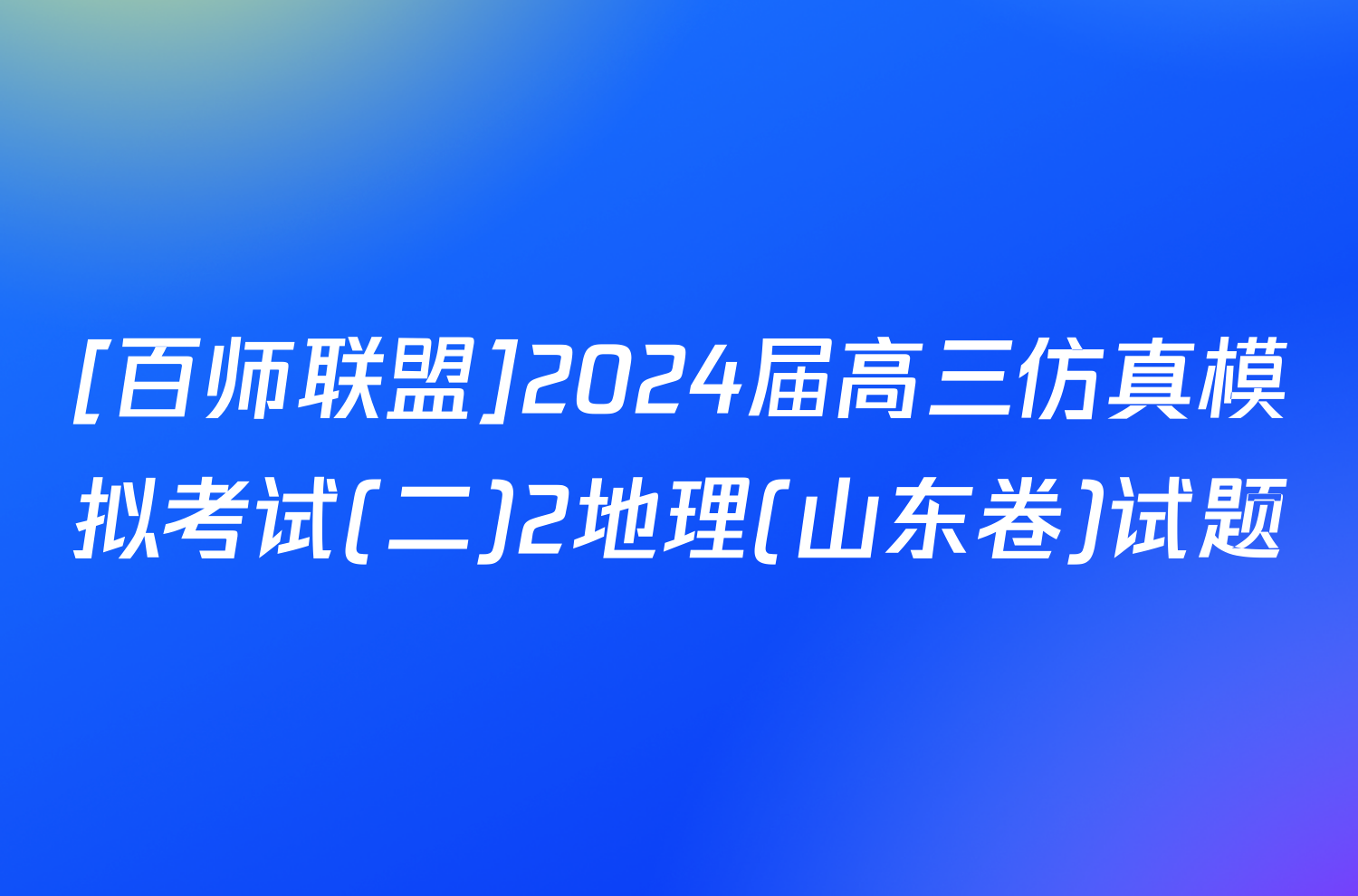 [百师联盟]2024届高三仿真模拟考试(二)2地理(山东卷)试题