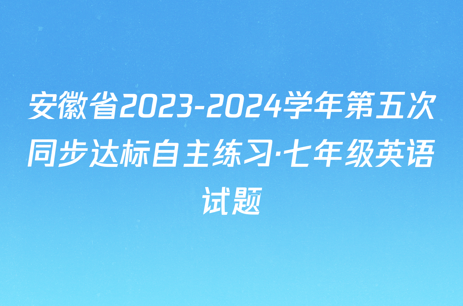 安徽省2023-2024学年第五次同步达标自主练习·七年级英语试题