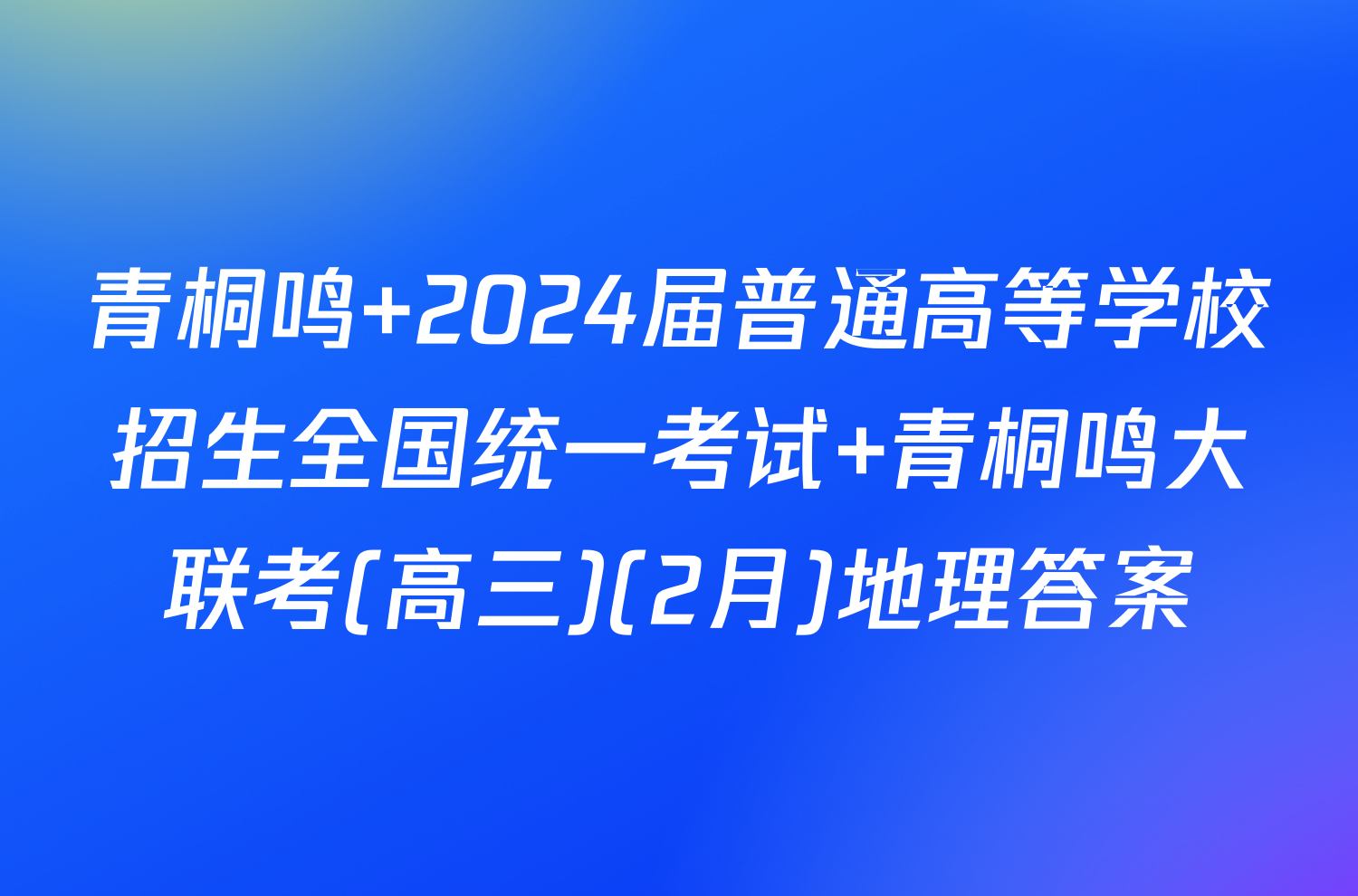 青桐鸣 2024届普通高等学校招生全国统一考试 青桐鸣大联考(高三)(2月)地理答案