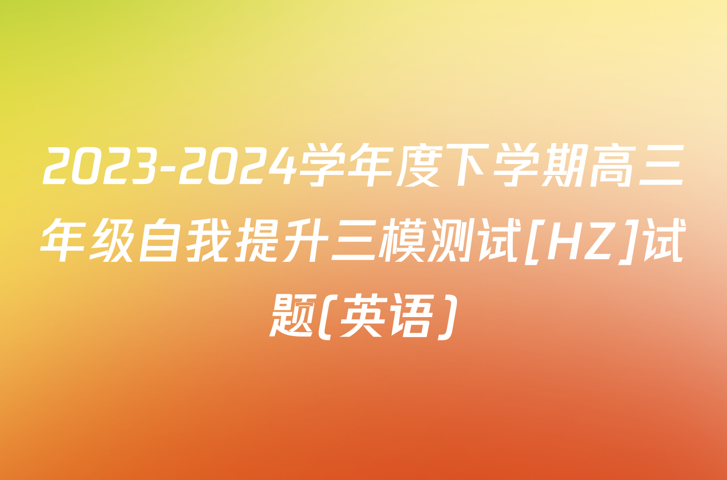 2023-2024学年度下学期高三年级自我提升三模测试[HZ]试题(英语)