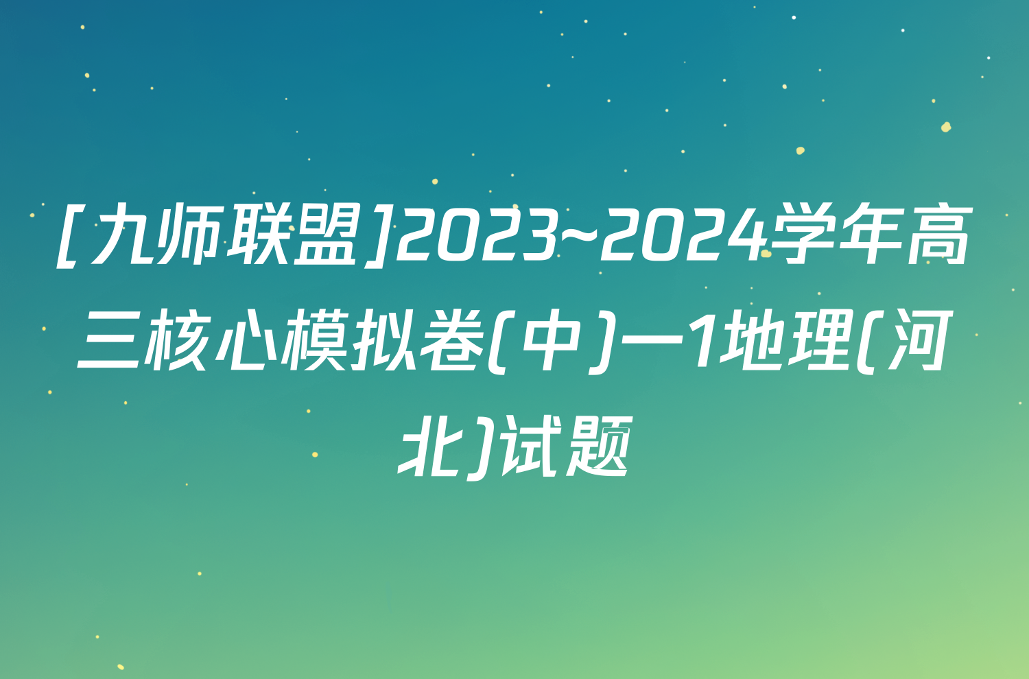 [九师联盟]2023~2024学年高三核心模拟卷(中)一1地理(河北)试题