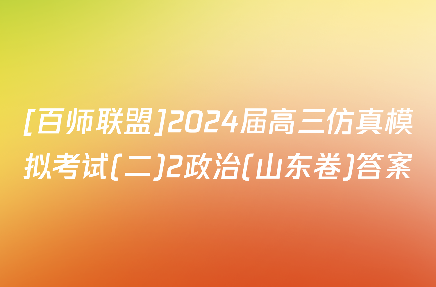 [百师联盟]2024届高三仿真模拟考试(二)2政治(山东卷)答案