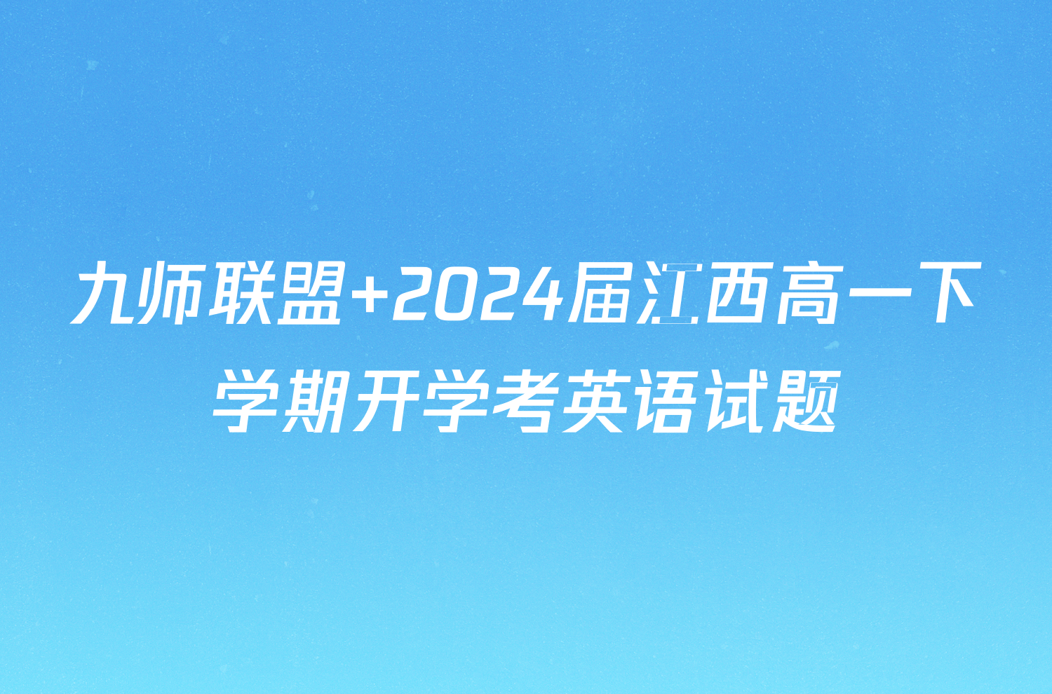 九师联盟 2024届江西高一下学期开学考英语试题
