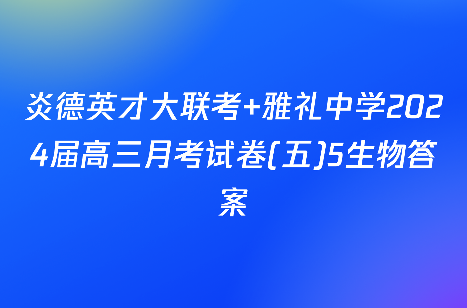 炎德英才大联考 雅礼中学2024届高三月考试卷(五)5生物答案