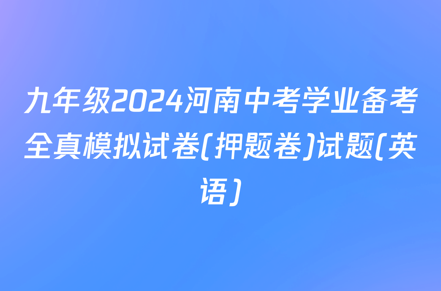 九年级2024河南中考学业备考全真模拟试卷(押题卷)试题(英语)