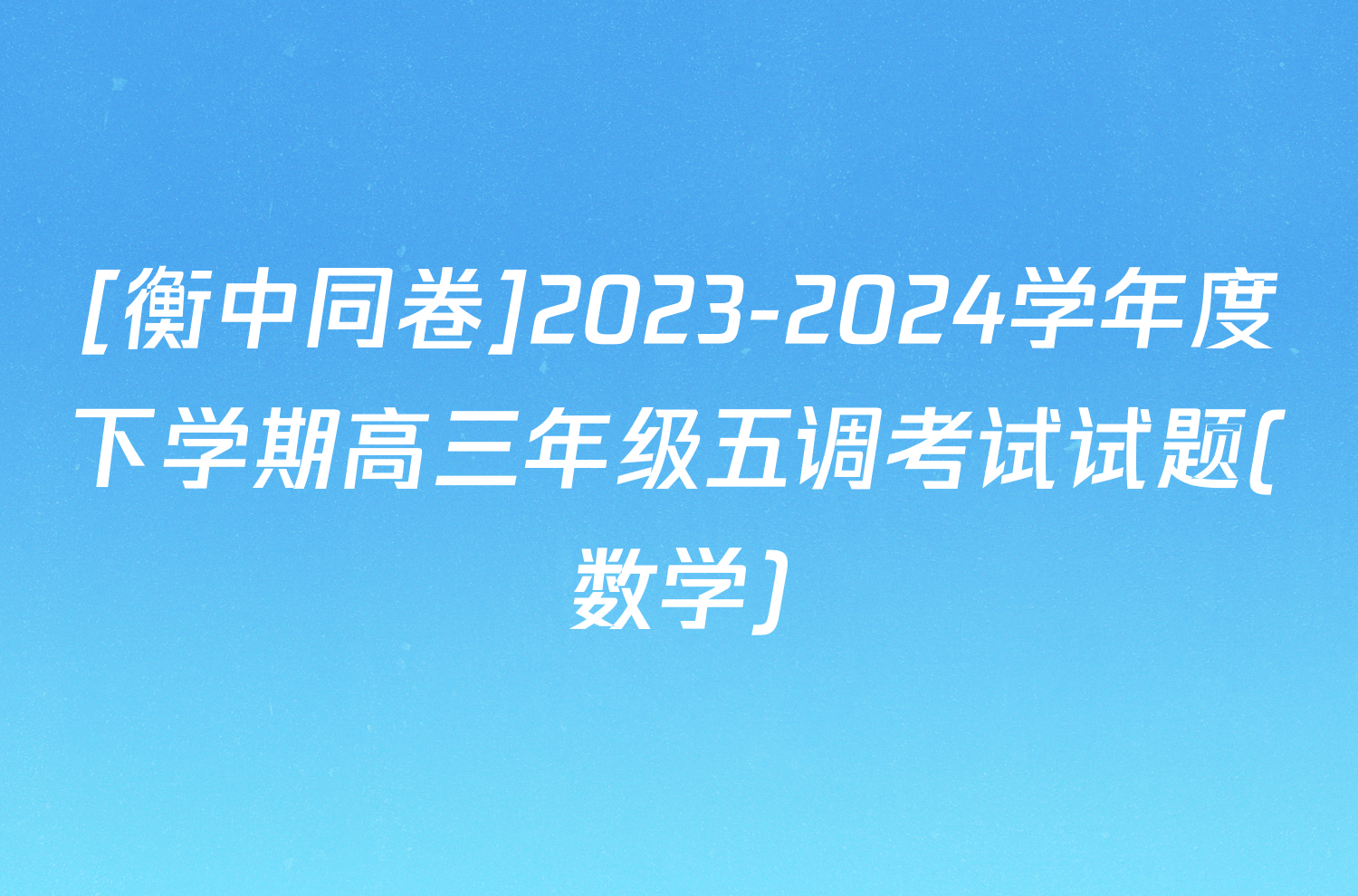 [衡中同卷]2023-2024学年度下学期高三年级五调考试试题(数学)