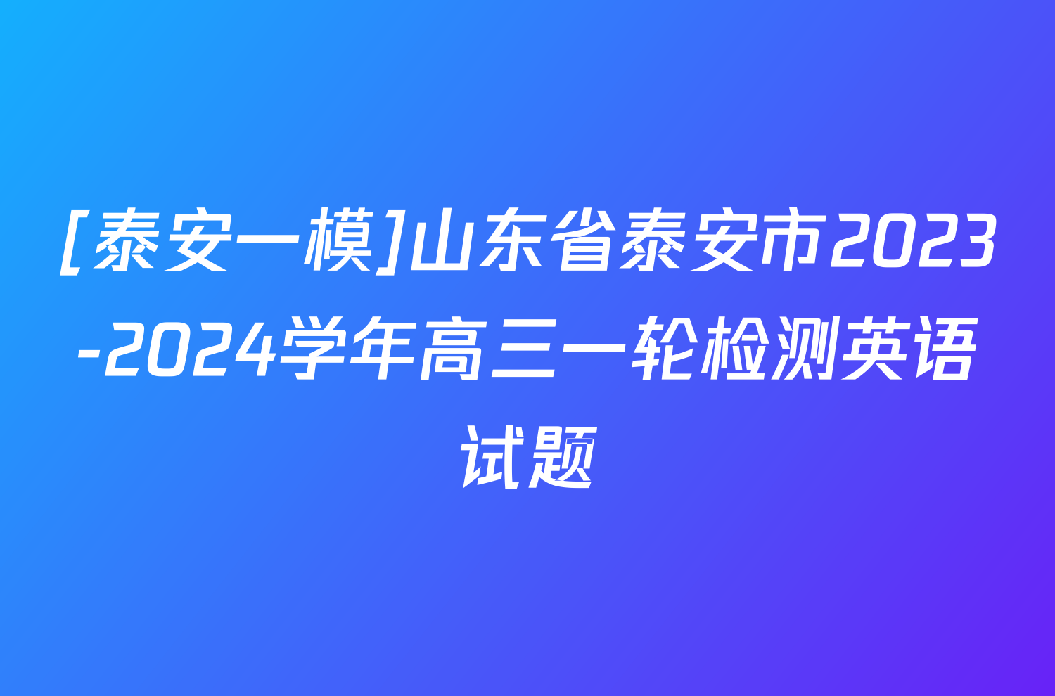 [泰安一模]山东省泰安市2023-2024学年高三一轮检测英语试题
