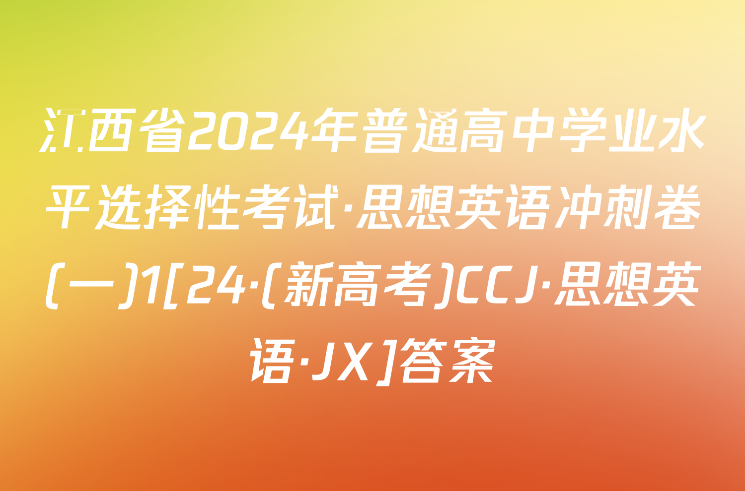 江西省2024年普通高中学业水平选择性考试·思想英语冲刺卷(一)1[24·(新高考)CCJ·思想英语·JX]答案