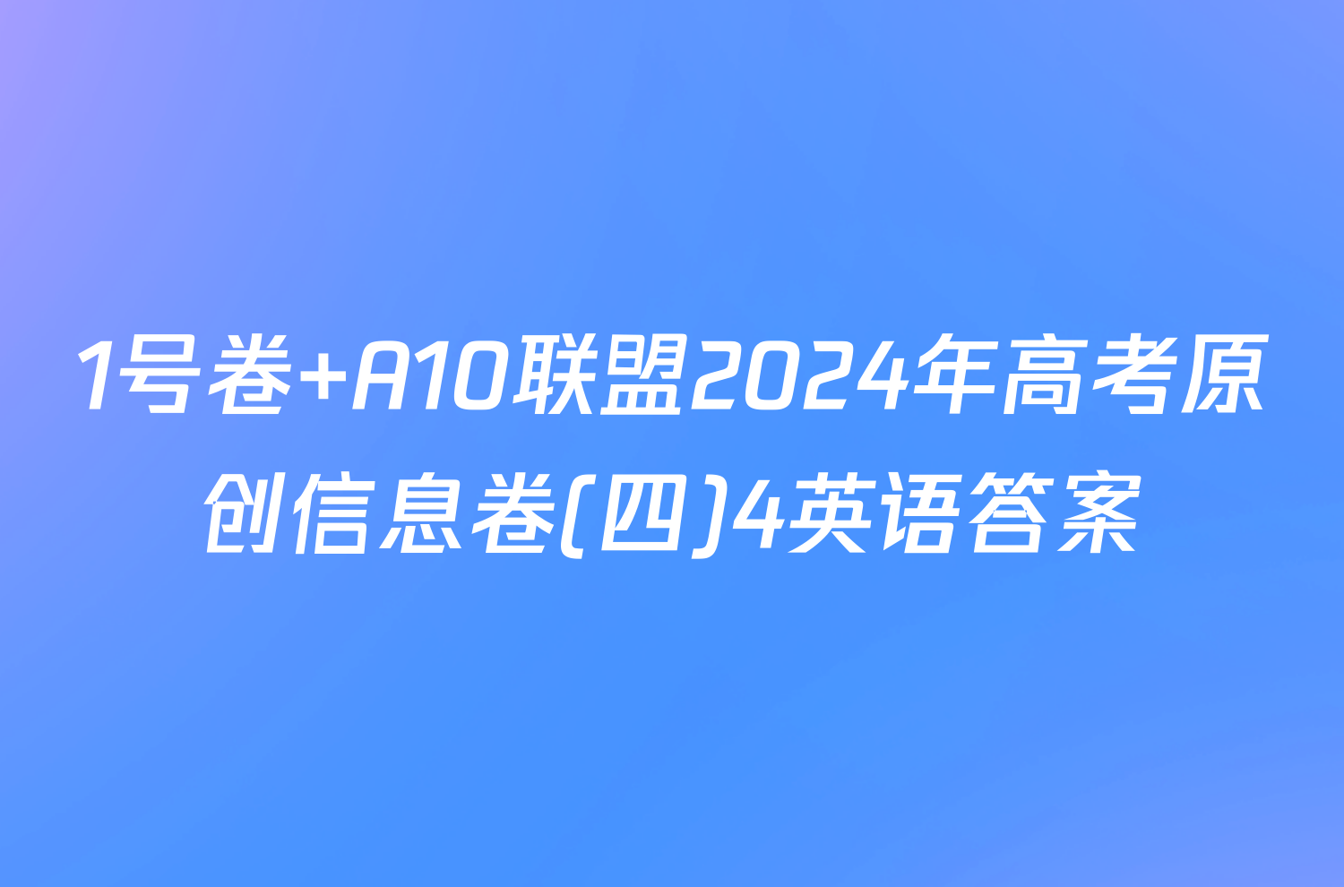 1号卷 A10联盟2024年高考原创信息卷(四)4英语答案