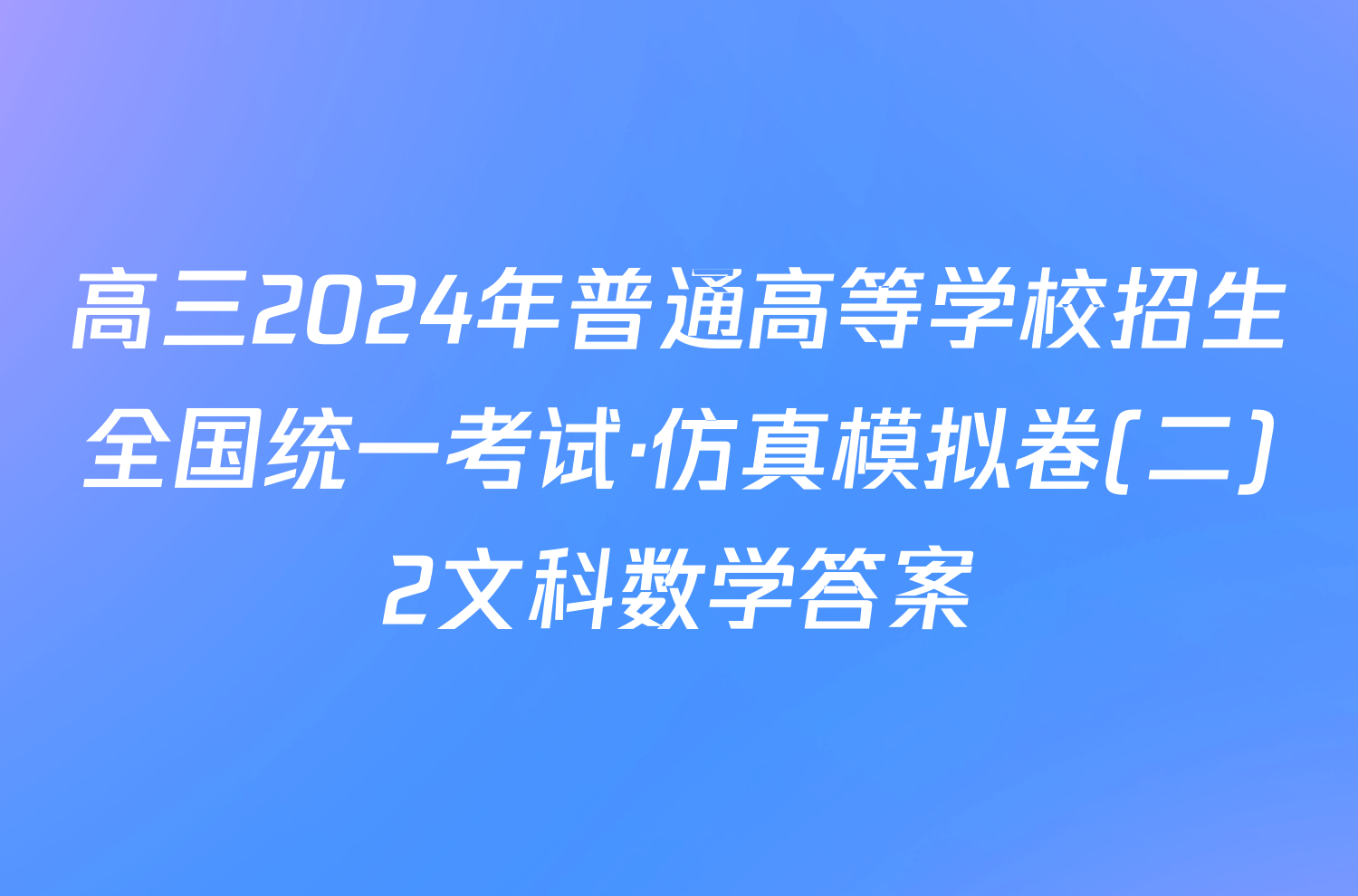 高三2024年普通高等学校招生全国统一考试·仿真模拟卷(二)2文科数学答案