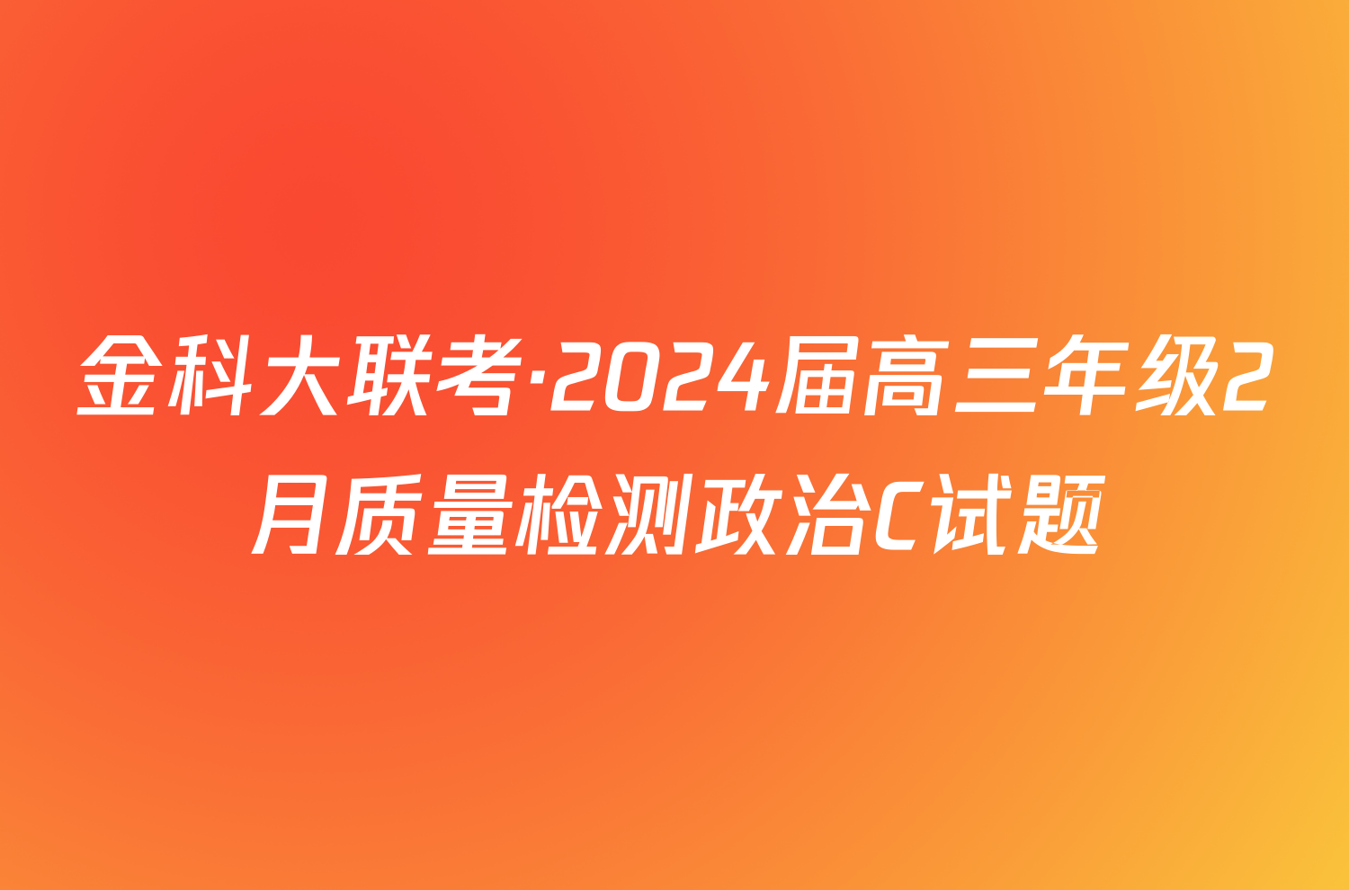 金科大联考·2024届高三年级2月质量检测政治C试题