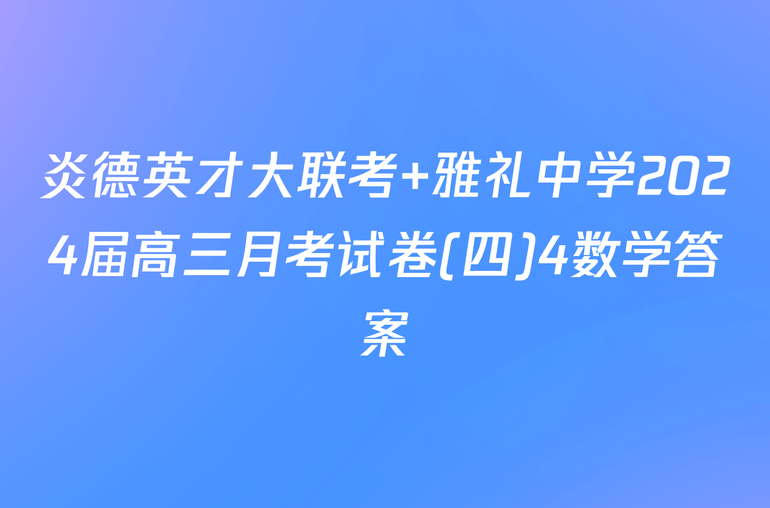 炎德英才大联考 雅礼中学2024届高三月考试卷(四)4数学答案