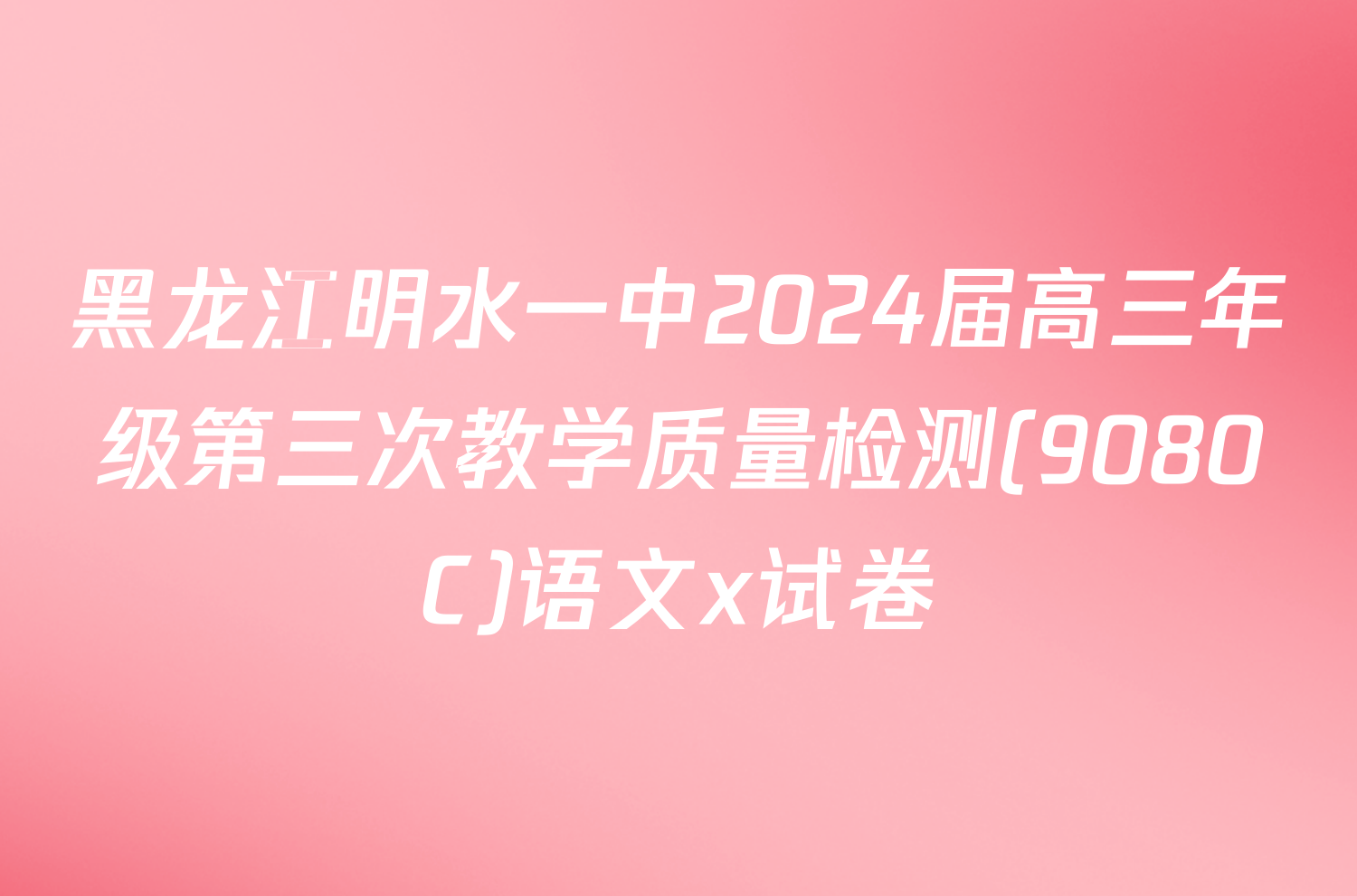 黑龙江明水一中2024届高三年级第三次教学质量检测(9080C)语文x试卷