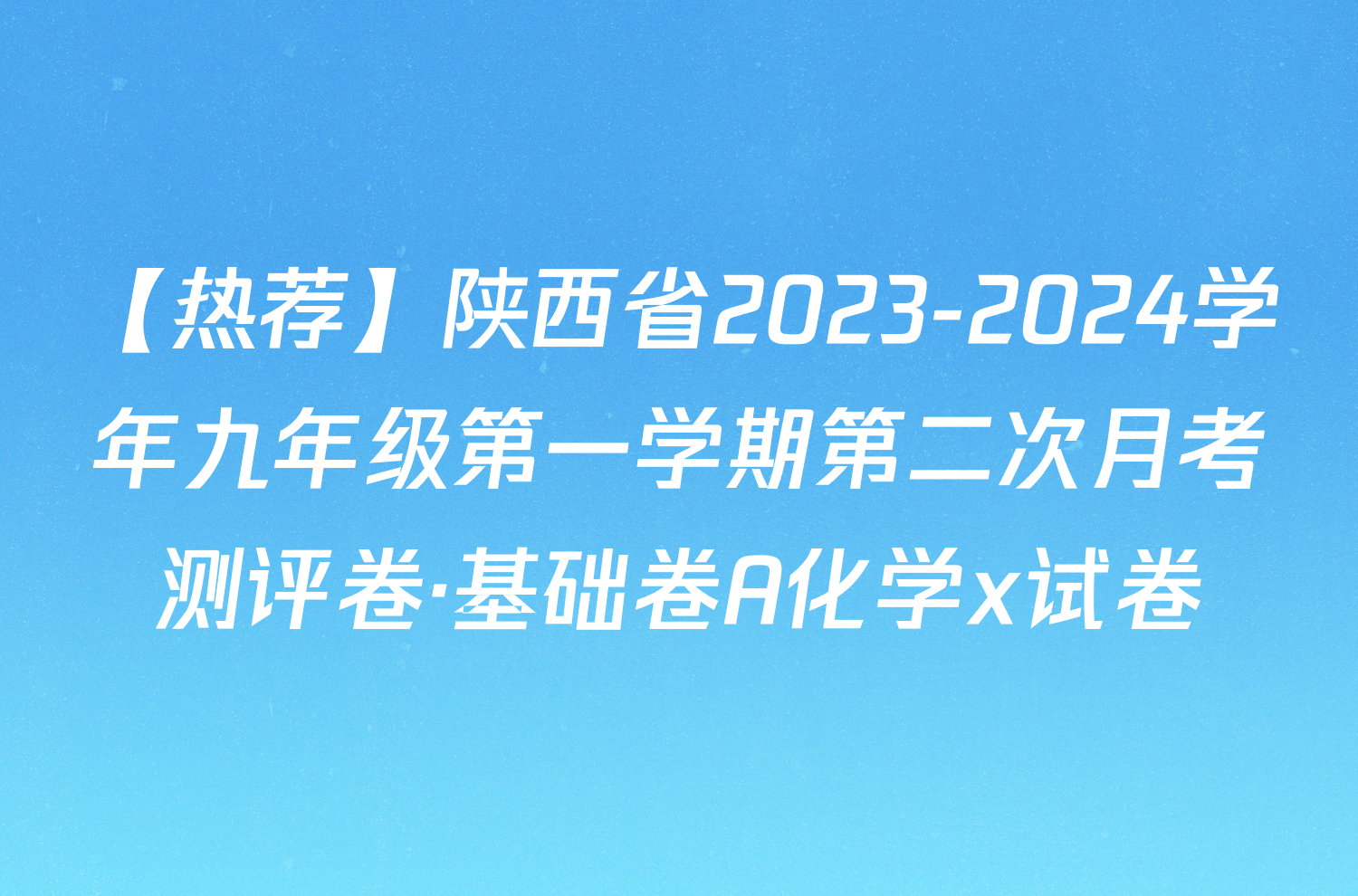 【热荐】陕西省2023-2024学年九年级第一学期第二次月考测评卷·基础卷A化学x试卷