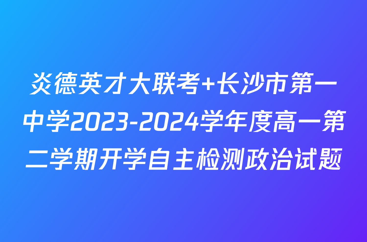炎德英才大联考 长沙市第一中学2023-2024学年度高一第二学期开学自主检测政治试题